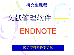 教程研究生ENDNOTE教程part2.ppt