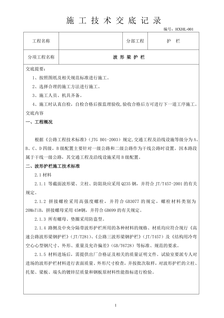 sg波形梁钢护栏施工技术交底记录.doc_第2页