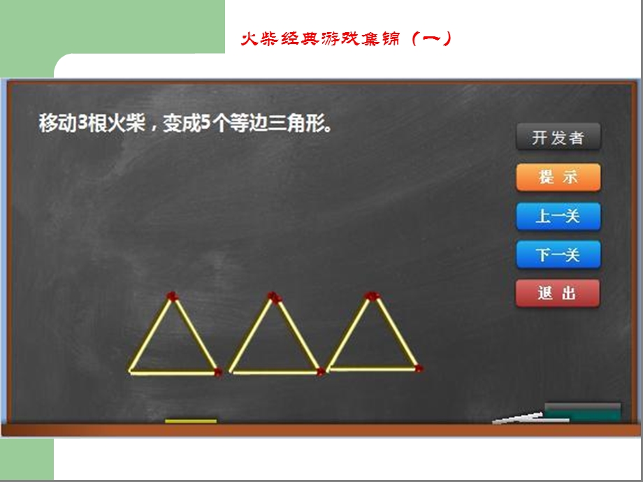 移动火柴棒经典游戏.ppt_第2页