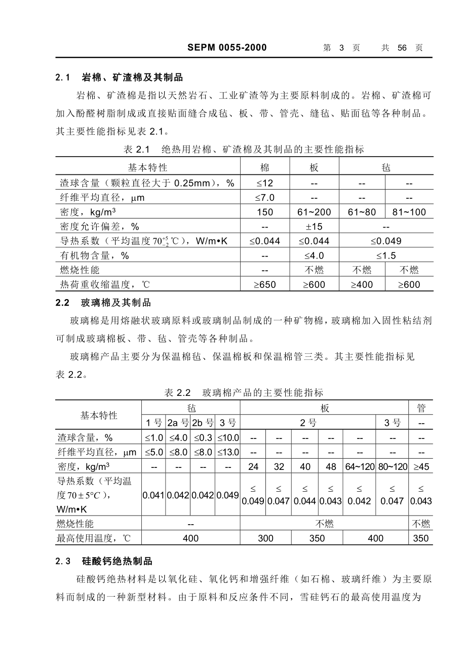 qb中国石化北京设计院标准管道隔热材料及厚度选用.doc_第3页