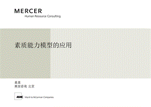 美世-素质能力模型的应用.ppt
