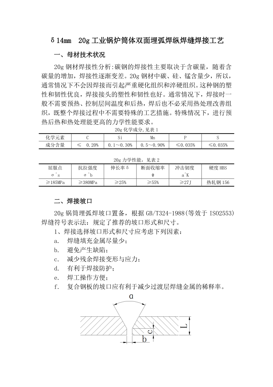 δ14mm20g工业锅炉筒体双面埋弧焊纵焊缝焊接工艺.doc_第2页