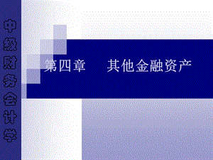 金融资产III：其他.ppt