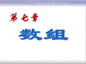 第7章数组2.ppt