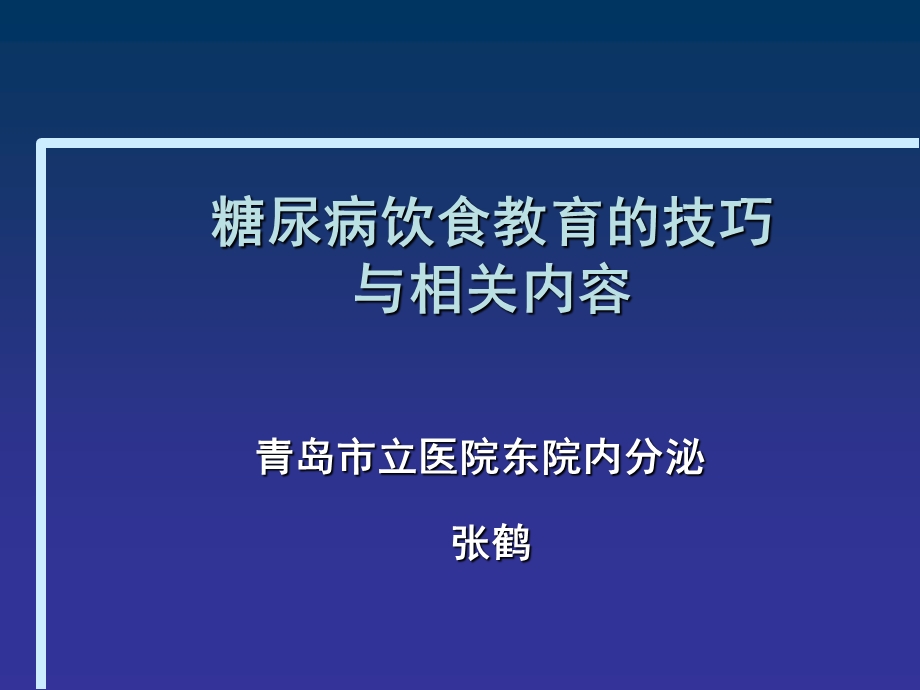 糖尿病教育技巧.ppt_第1页