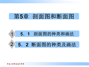 剖面图的种类和画.ppt