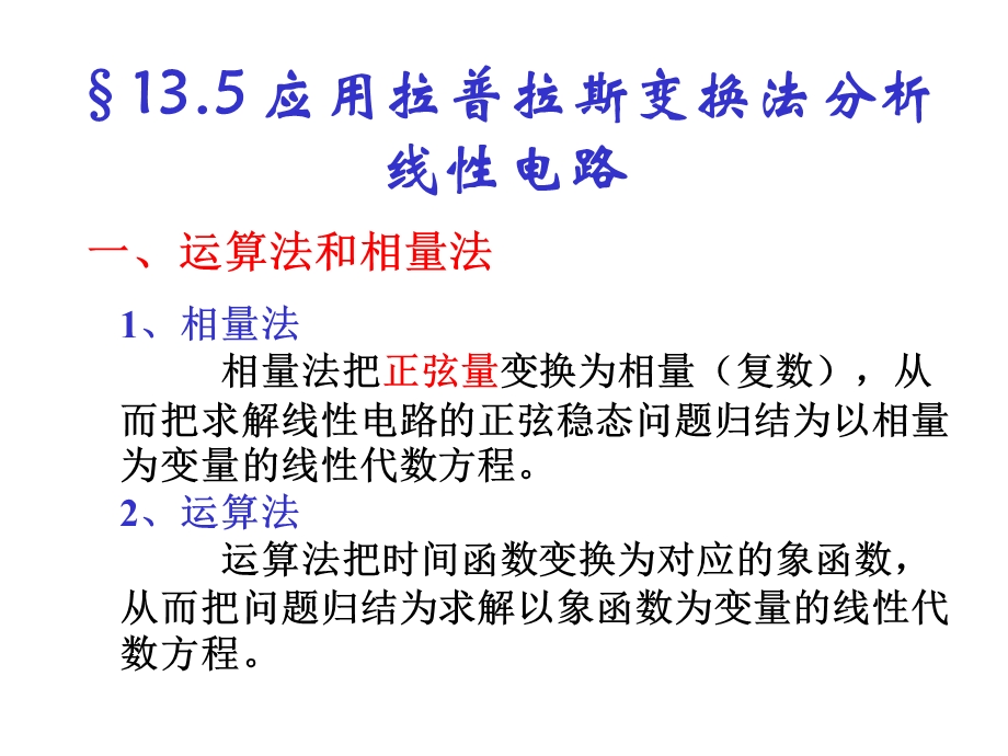 13.5应用拉普拉斯变换法分析线性电路.ppt_第1页