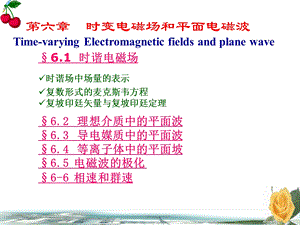 六章节时变电磁场和平面电磁波.ppt