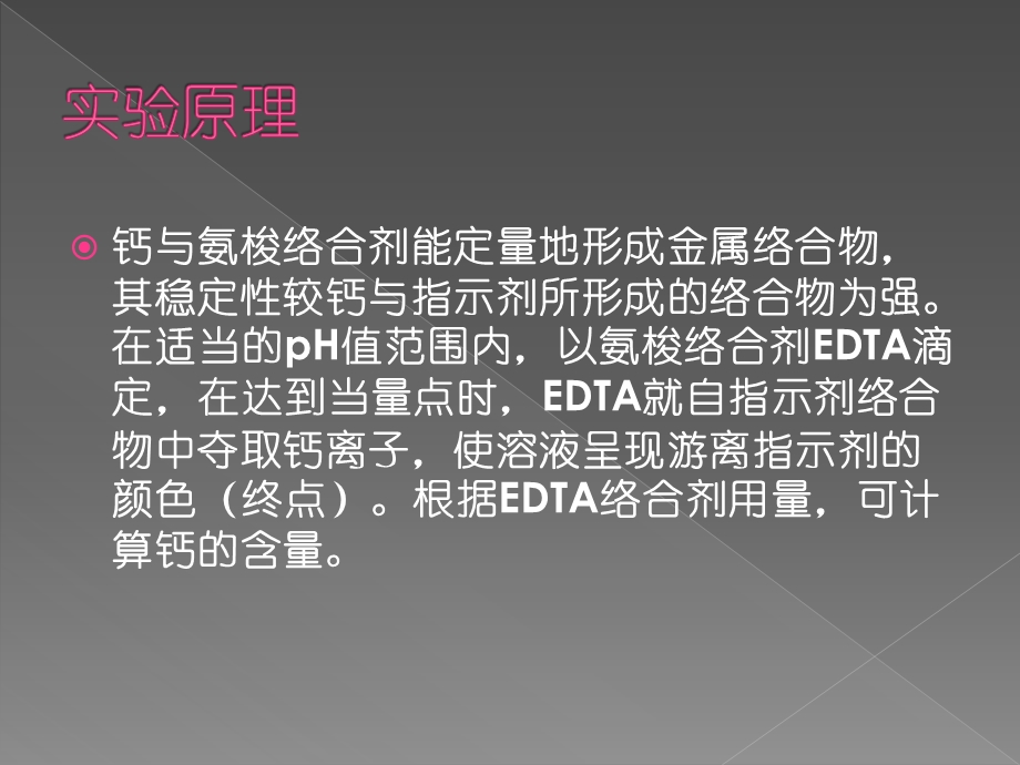 EDTA检测食品中钙的含量.ppt_第3页