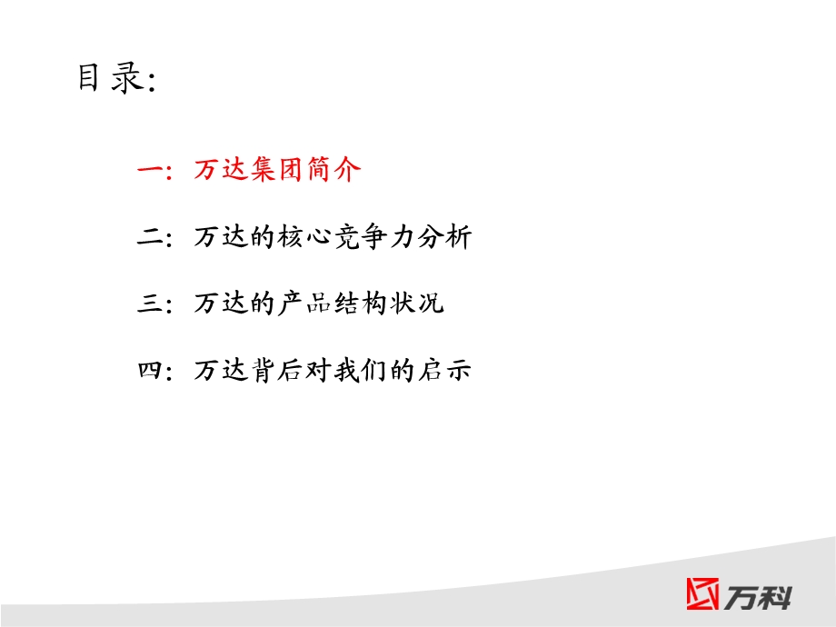 研究万达商业模式.ppt_第2页