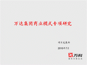 研究万达商业模式.ppt