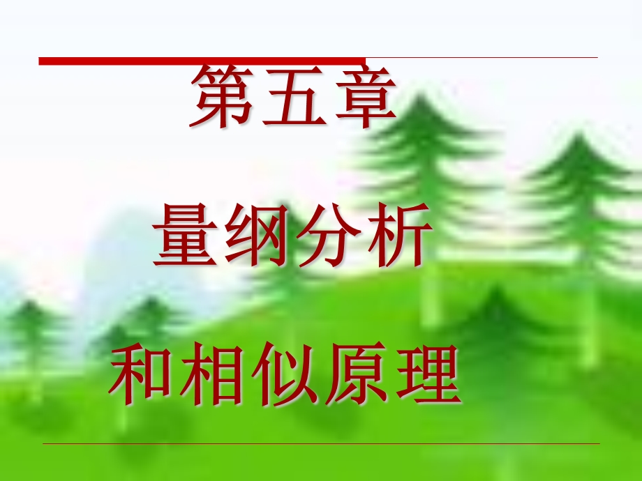 量纲分析和相似原理.ppt_第1页