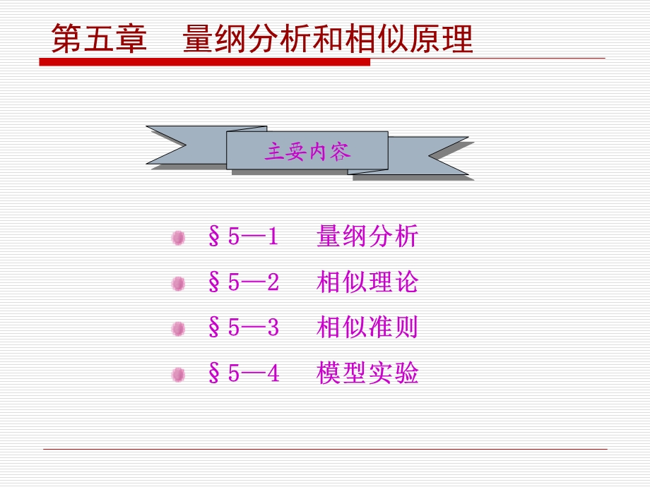 量纲分析和相似原理.ppt_第2页