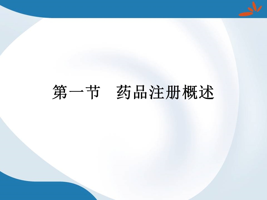 药品注册管理制度.ppt_第2页