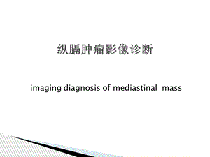 纵膈肿瘤影像诊断.ppt