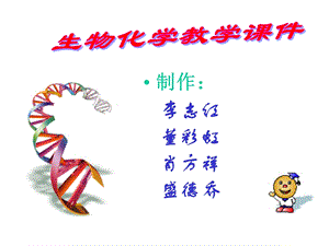 生物大分子的结构与功能(浅显).ppt