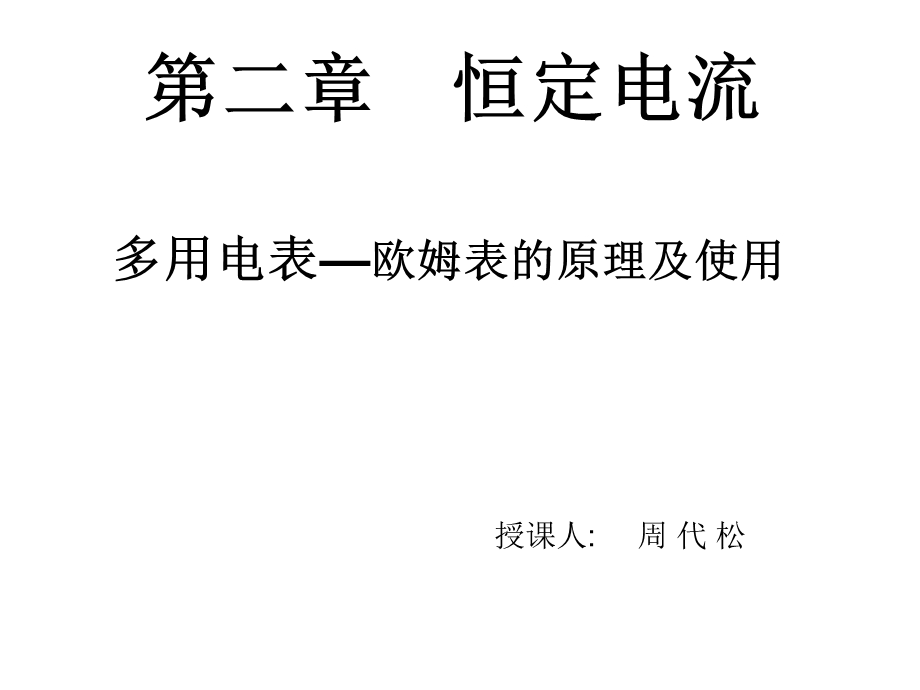 欧姆表的原理和简单使用.ppt_第1页