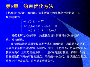 约束优化方法已排.ppt