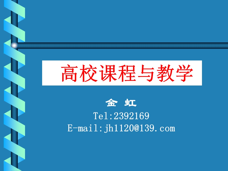 高校课程与教学.ppt_第1页