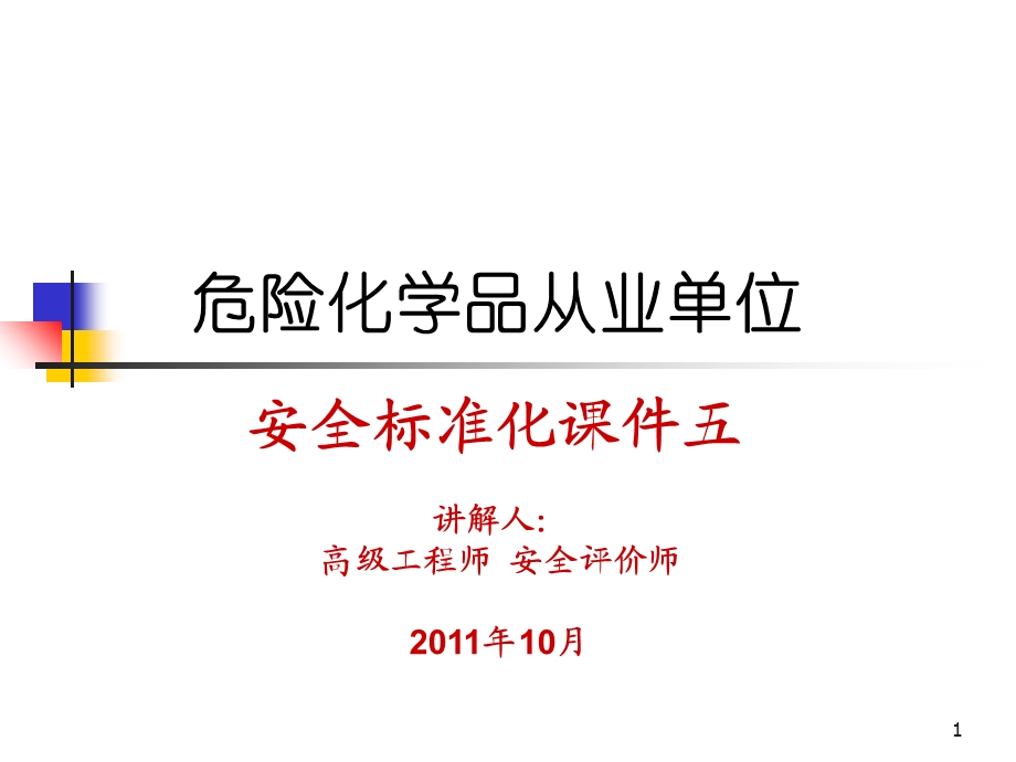 生产设施及工艺安全.ppt_第1页