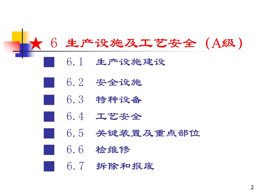 生产设施及工艺安全.ppt_第2页