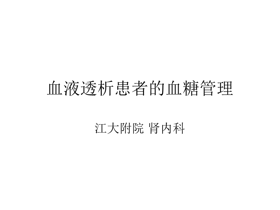 透析患者的血糖管理.ppt_第1页