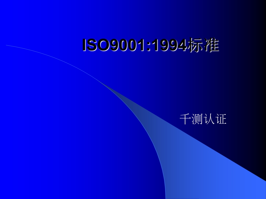 ISO9001国际指导认证课件.ppt_第1页