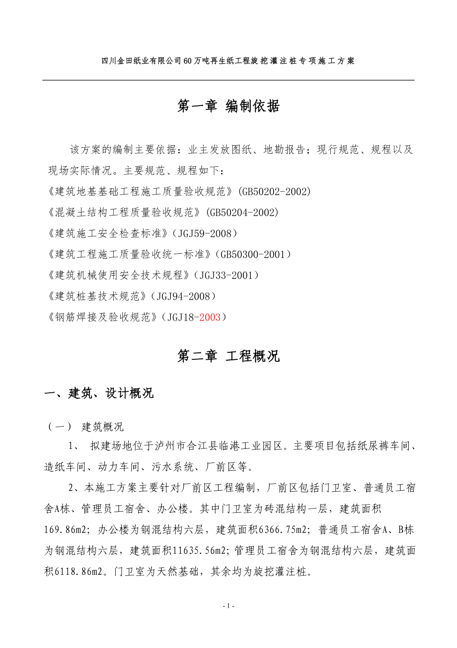 ja合江金田纸业旋挖桩施工方案厂前区(最终方案).doc_第2页