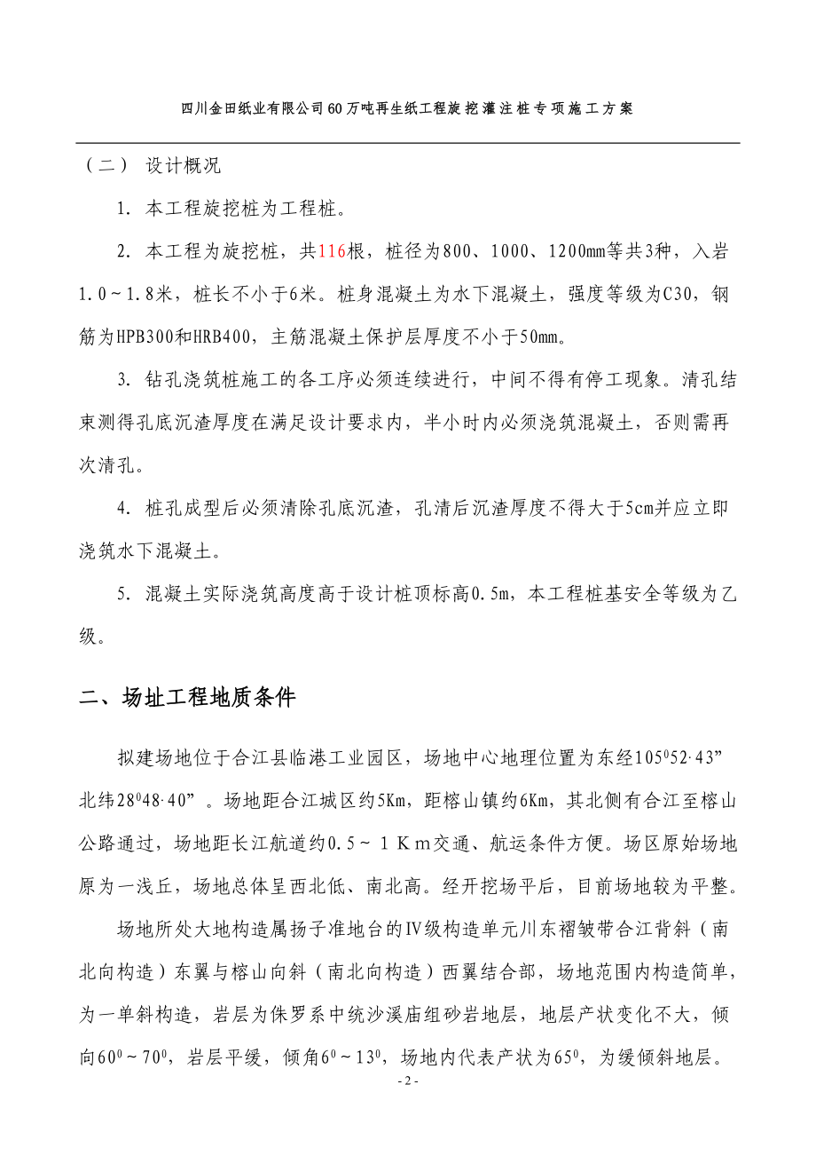 ja合江金田纸业旋挖桩施工方案厂前区(最终方案).doc_第3页