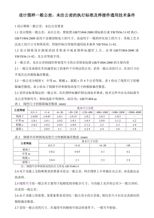 hy设计图样未注公差的执行标准及焊接件通用技术条件.doc