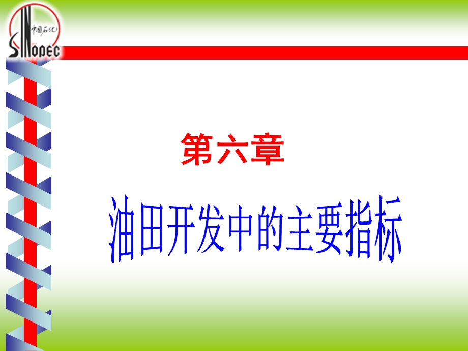 油田开发中的主要指标.ppt_第1页