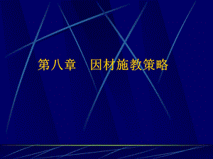 第八因材施教策略.ppt