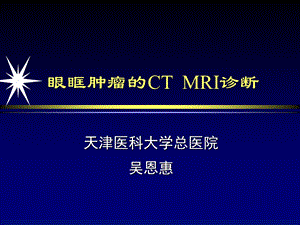 眼眶肿瘤的CTMRI诊断.ppt