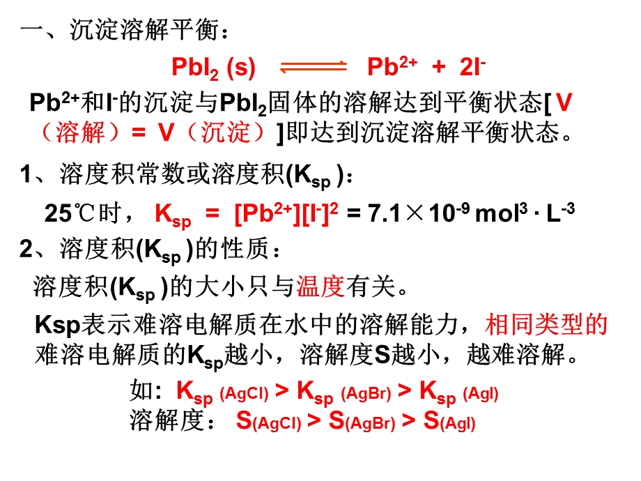 沉淀溶解平衡、溶度积及计算.ppt_第1页