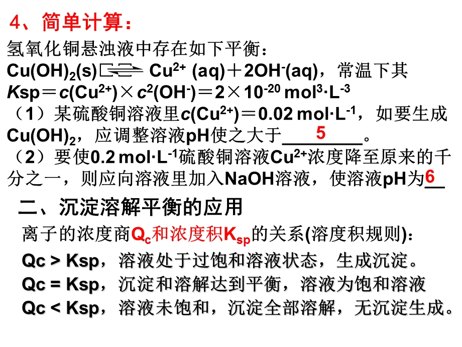 沉淀溶解平衡、溶度积及计算.ppt_第3页