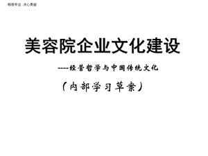 美容院企业文化建设).ppt