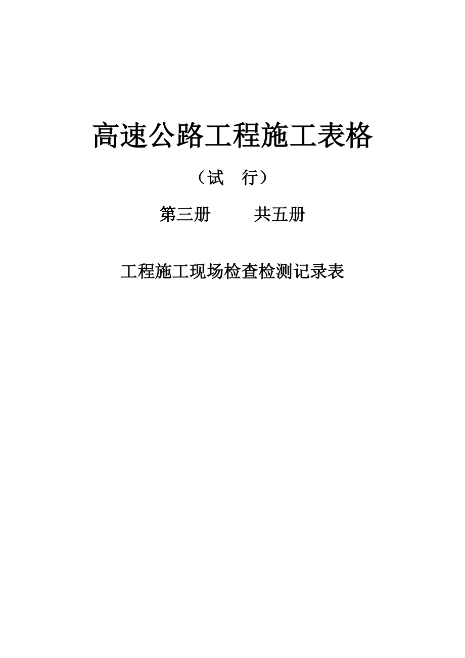 sn第三册施工现场施检表.doc_第1页