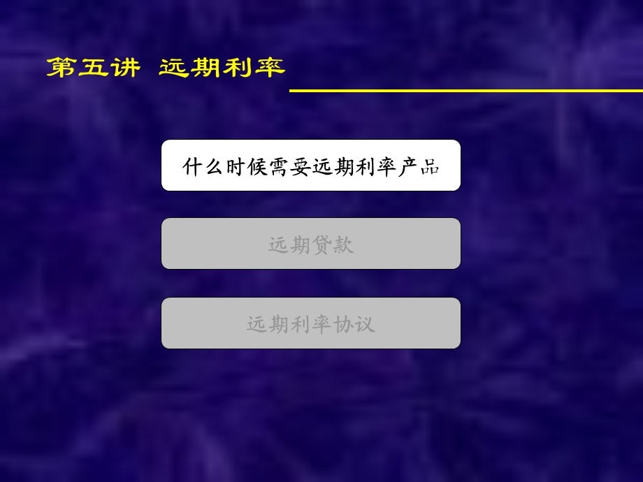 金融工程(第五课时)-远期利率.ppt_第1页