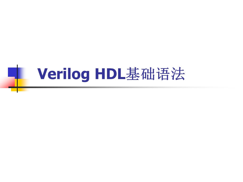 VerilogHDL基础语法.ppt_第1页