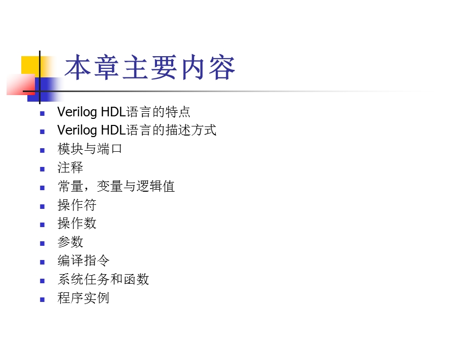 VerilogHDL基础语法.ppt_第2页