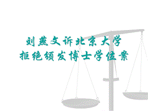 刘燕文诉北京大学ppt.ppt