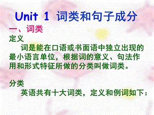 UNIT1,2词类和句子成分,基本句型2.ppt