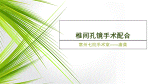 椎间孔镜手术配合.ppt