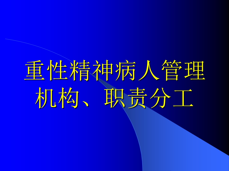 重性精神病人管理职责分工.ppt_第1页