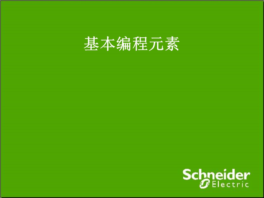 schneider(施耐德)基本编程指令介绍.ppt_第1页