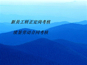 转正及劳动合同续签流程.ppt