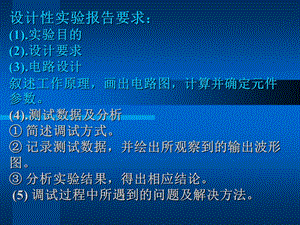 10.11.1电路分析C实验五、一阶设计实验.ppt