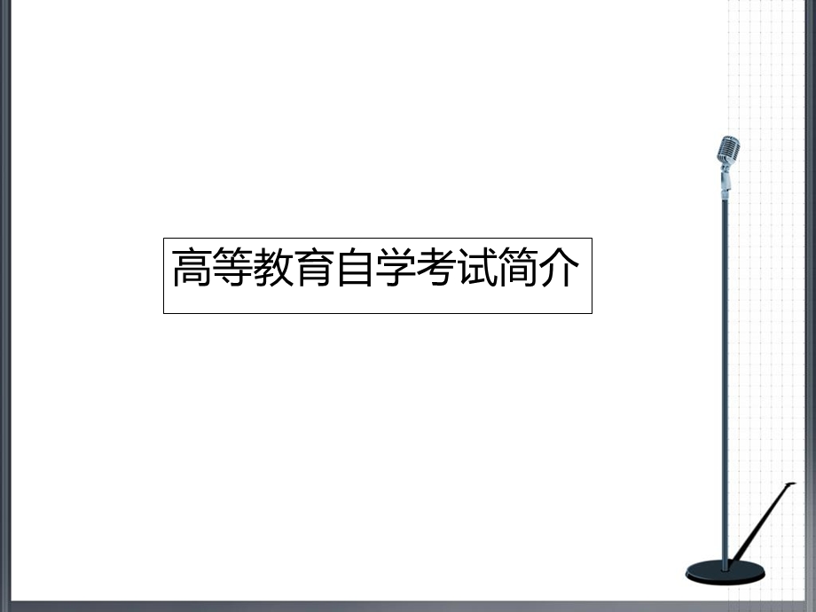 自学考试简要介绍.ppt_第3页