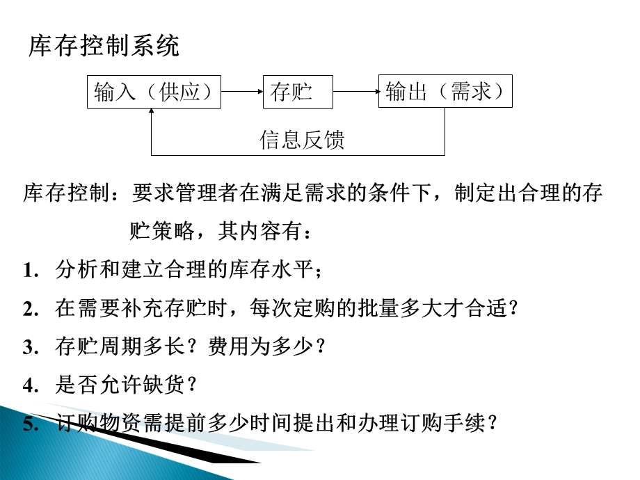 制造系统建模方法-库存系统模型.ppt_第3页