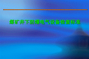 煤矿井下防爆电气设备检查标准(山西焦煤).ppt